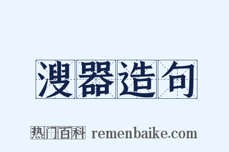 溲器造句是什么意思的图片